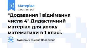 "Додавання і віднімання числа 4".Дидактичний матеріал для уроку математики в 1 класі.