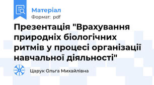 Презентація "Врахування природніх біологічних ритмів у процесі організації навчальної діяльності"