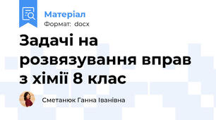 Задачі на розвязування вправ з хімії 8 клас