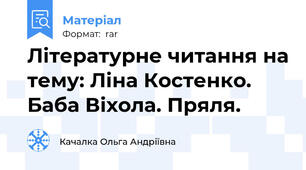 Літературне читання на тему: Ліна Костенко. Баба Віхола. Пряля.
