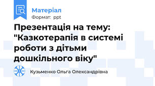 Презентація на тему: "Казкотерапія в системі роботи з дітьми  дошкільного віку"