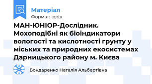 МАН-ЮНІОР-Дослідник. Мохоподібні як біоіндикатори вологості та кислотності грунту у міських та природних екосистемах Дарницького району м. Києва