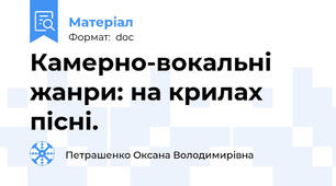 Камерно-вокальні жанри: на крилах пісні.
