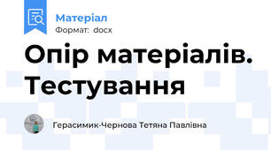 Опір матеріалів. Тестування