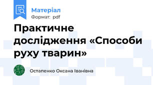 Практичне дослідження «Способи руху тварин»