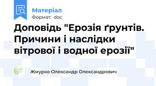 Доповідь "Ерозія ґрунтів. Причини і наслідки вітрової і водної ерозії"