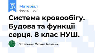 Система кровообігу. Будова та функції серця. 8 клас НУШ.