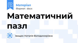 Математичний пазл