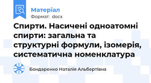 Спирти. Насичені одноатомні спирти: загальна та структурні формули, ізомерія, систематична номенклатура