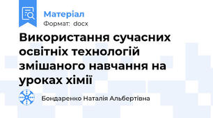 Використання сучасних освітніх технологій змішаного навчання на уроках хімії