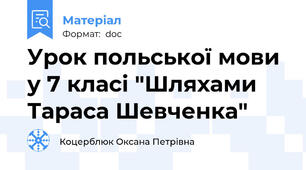Урок польської мови у 7 класі "Шляхами Тараса Шевченка"