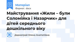 Майстрування «Жили – були Соломійка і Назарчик» для дітей середнього дошкільного віку