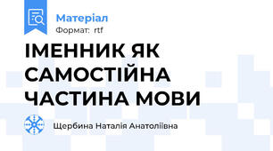 ІМЕННИК ЯК САМОСТІЙНА ЧАСТИНА МОВИ