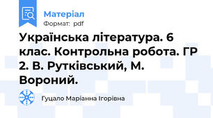 Українська література. 6 клас. Контрольна робота. ГР 2. В. Рутківський, М. Вороний.