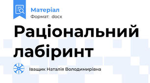 Раціональний лабіринт