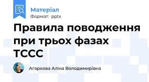 Правила поводження при трьох фазах ТССС