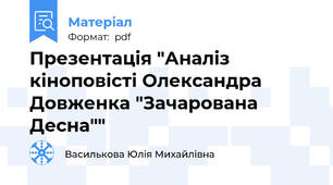 Презентація "Аналіз кіноповісті Олександра Довженка "Зачарована Десна""
