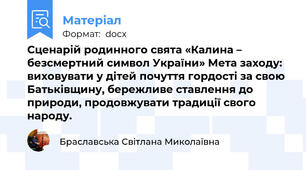 Сценарій родинного свята «Калина – безсмертний символ України» Мета заходу: виховувати у дітей почуття гордості за свою Батьківщину, бережливе ставлення до природи, продовжувати традиції свого народу.