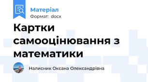 Картки самооцінювання з математики