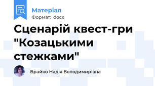 Сценарій квест-гри "Козацькими стежками"