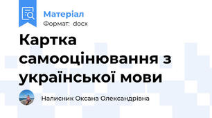 Картка самооцінювання з української мови