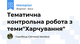Tематична контрольна робота з теми"Харчування"