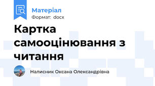 Картка самооцінювання з читання