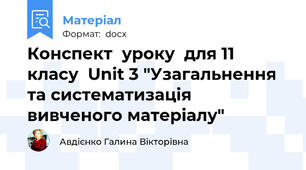 Конспект  уроку  для 11 класу  Unit 3 "Узагальнення та систематизація вивченого матеріалу"