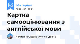 Картка самооцінювання з англійської мови