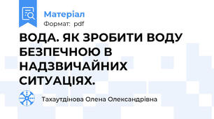 ВОДА. ЯК ЗРОБИТИ ВОДУ  БЕЗПЕЧНОЮ В  НАДЗВИЧАЙНИХ  СИТУАЦІЯХ.