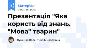 Презентація "Яка користь від знань. "Мова" тварин"