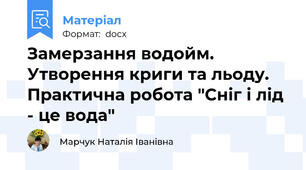 Замерзання водойм. Утворення криги та льоду. Практична робота "Сніг і лід - це вода"
