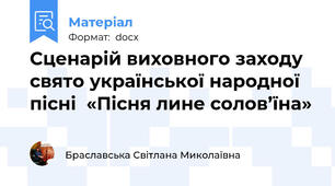 Сценарій виховного заходу свято української народної пісні  «Пісня лине солов’їна»