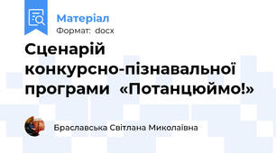 Сценарій конкурсно-пізнавальної програми  «Потанцюймо!»
