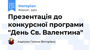 Презентація до конкурсної програми "День Св. Валентина"