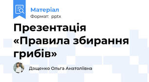 Презентація «Правила збирання грибів»