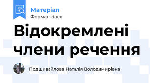 Відокремлені члени речення