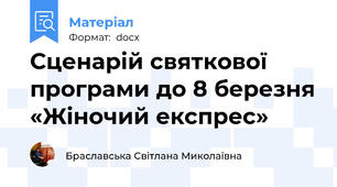 Сценарій святкової програми до 8 березня «Жіночий експрес»
