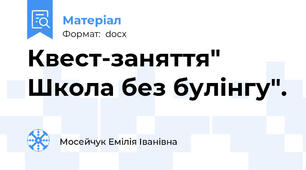 Квест-заняття" Школа без булінгу".