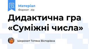 Дидактична гра  «Суміжні числа»