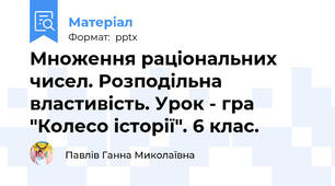 Множення раціональних чисел. Розподільна властивість. Урок - гра "Колесо історії". 6 клас.