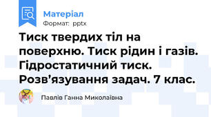 Тиск твердих тіл на поверхню. Тиск рідин і газів. Гідростатичний тиск. Розв’язування задач. 7 клас.