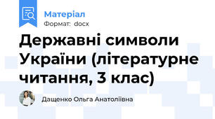 Державні символи України (літературне читання, 3 клас)