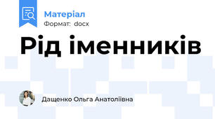 Рід іменників