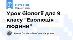 Урок біології для 9 класу "Еволюція людини"
