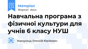 Навчальна програма з фізичної культури для учнів 6 класу НУШ