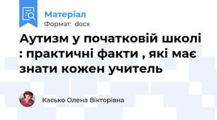 Аутизм у початковій школі : практичні факти , які має знати кожен учитель