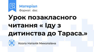 Урок позакласного читання « Іду з дитинства до Тараса.»