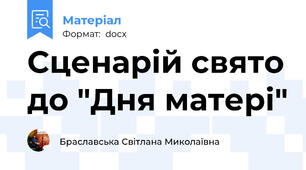 Сценарій свято до "Дня матері"