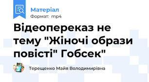 Відеопереказ не тему "Жіночі образи повісті" Гобсек"